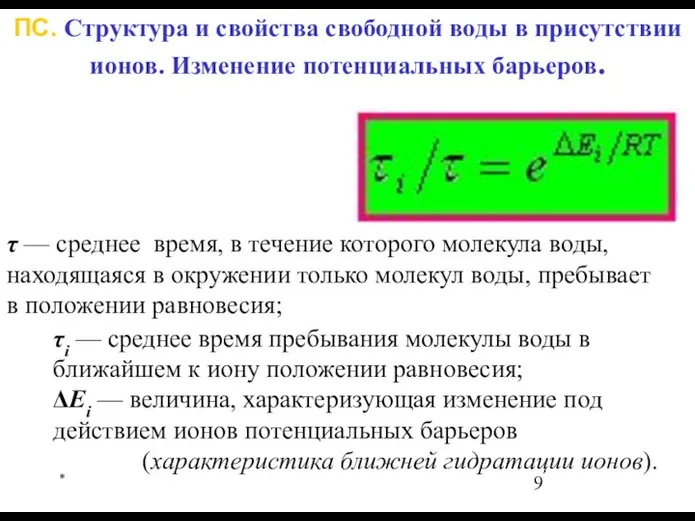 * ПС. Структура и свойства свободной воды в присутствии ионов. Изменение потенциальных