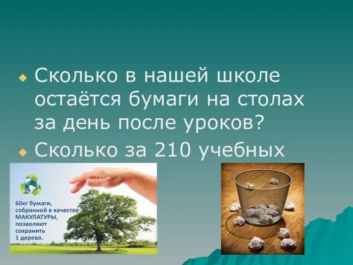 Сколько в нашей школе остаётся бумаги на столах за день после уроков?