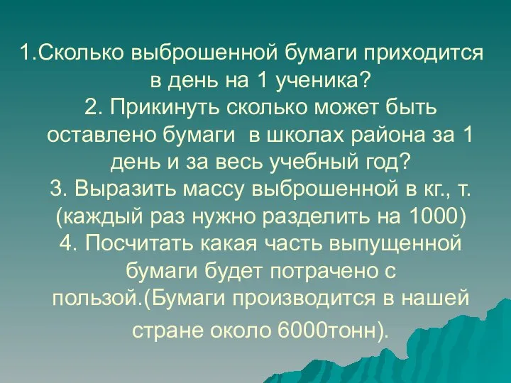 Сколько выброшенной бумаги приходится в день на 1 ученика? 2. Прикинуть сколько