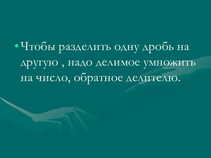 Чтобы разделить одну дробь на другую , надо делимое умножить на число, обратное делителю.