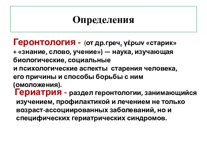 Определения Гериатрия - раздел геронтологии, занимающийся изучением, профилактикой и лечением не только