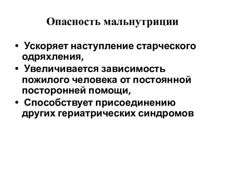 Опасность мальнутриции Ускоряет наступление старческого одряхления, Увеличивается зависимость пожилого человека от постоянной