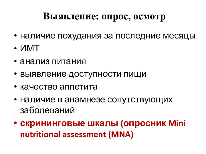 Выявление: опрос, осмотр наличие похудания за последние месяцы ИМТ анализ питания выявление