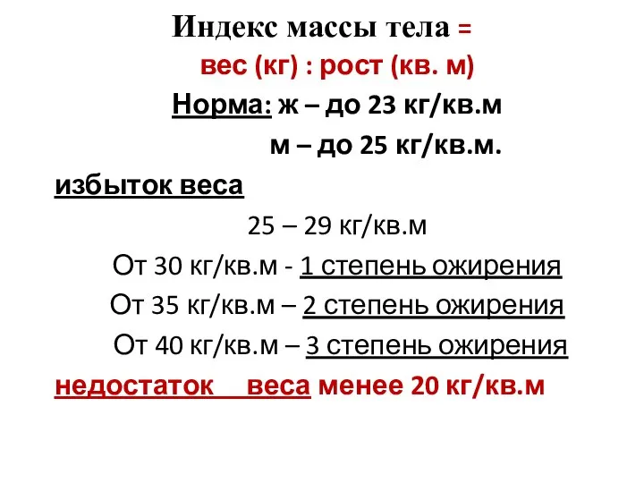 вес (кг) : рост (кв. м) Норма: ж – до 23 кг/кв.м