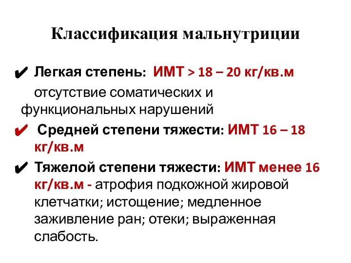 Классификация мальнутриции Легкая степень: ИМТ > 18 – 20 кг/кв.м отсутствие соматических