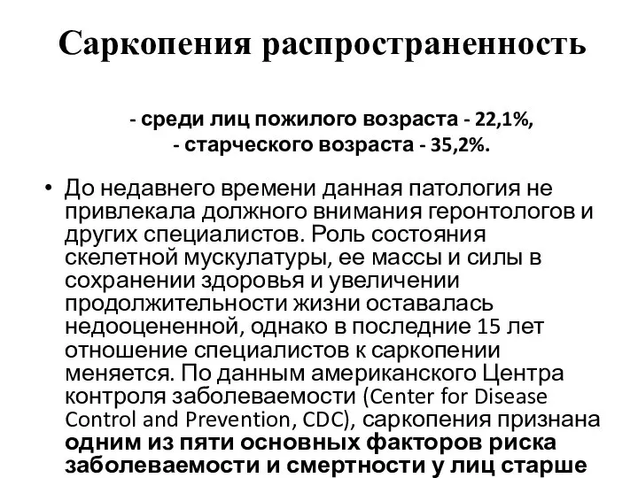 Саркопения распространенность - среди лиц пожилого возраста - 22,1%, - старческого возраста