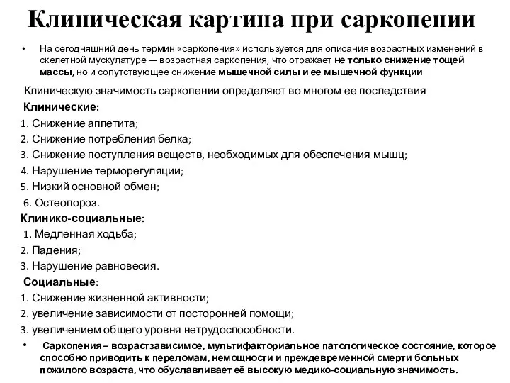 На сегодняшний день термин «саркопения» используется для описания возрастных изменений в скелетной