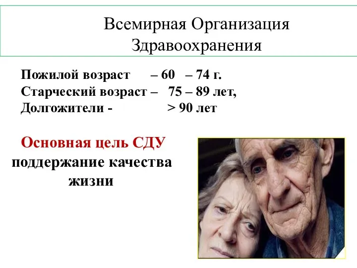 Пожилой возраст – 60 – 74 г. Старческий возраст – 75 –