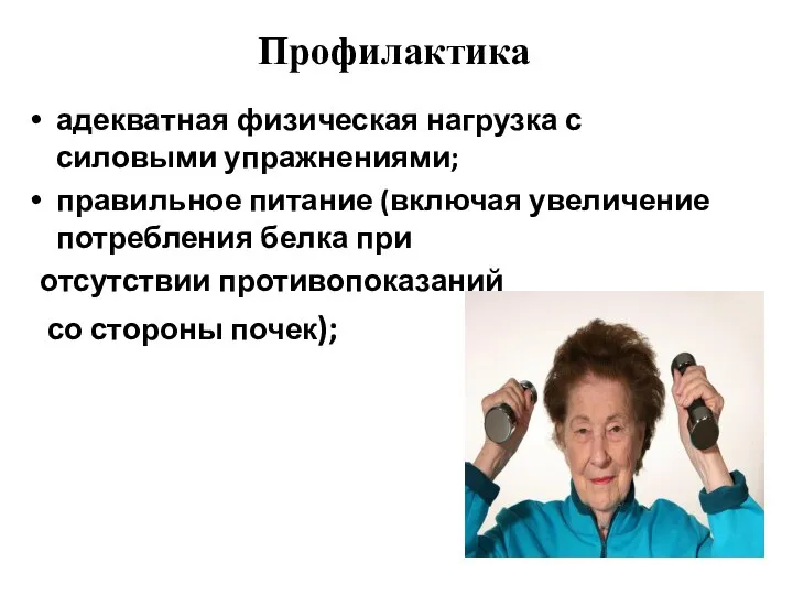 Профилактика адекватная физическая нагрузка с силовыми упражнениями; правильное питание (включая увеличение потребления