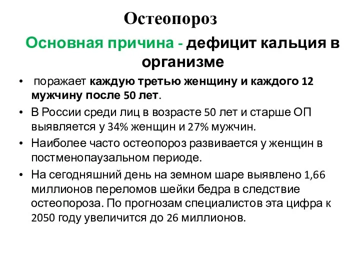 Остеопороз Основная причина - дефицит кальция в организме поражает каждую третью женщину