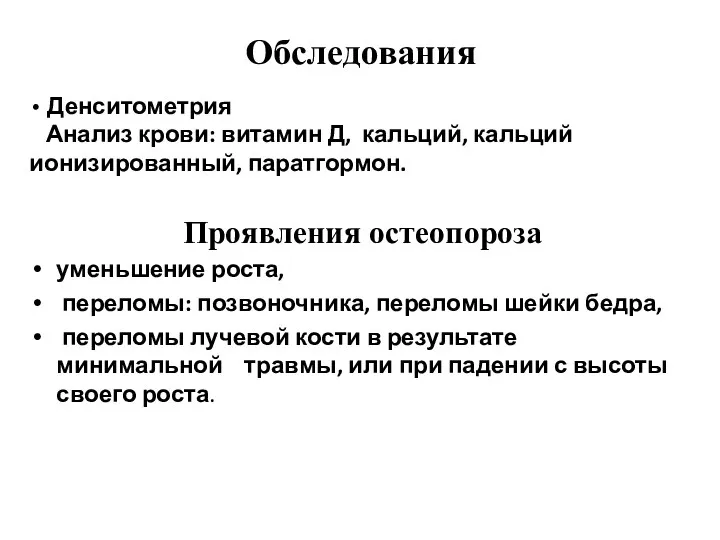 Денситометрия Анализ крови: витамин Д, кальций, кальций ионизированный, паратгормон. Проявления остеопороза уменьшение