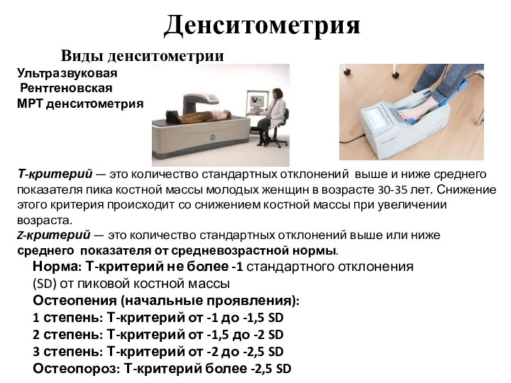 Денситометрия Виды денситометрии Ультразвуковая Рентгеновская МРТ денситометрия Т-критерий — это количество стандартных