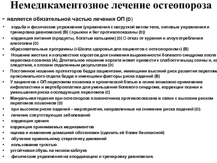 Немедикаментозное лечение остеопороза - является обязательной частью лечения ОП (D) ходьба и