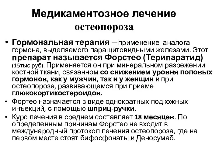 Медикаментозное лечение остеопороза Гормональная терапия —применение аналога гормона, выделяемого паращитовидными железами. Этот