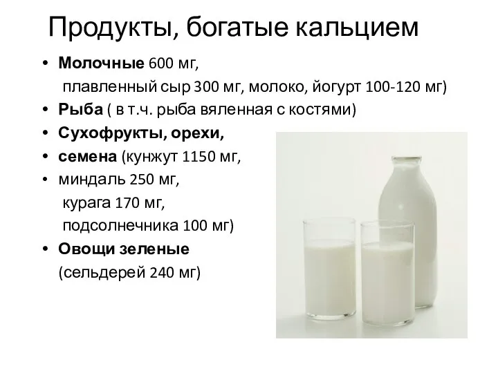 Продукты, богатые кальцием Молочные 600 мг, плавленный сыр 300 мг, молоко, йогурт