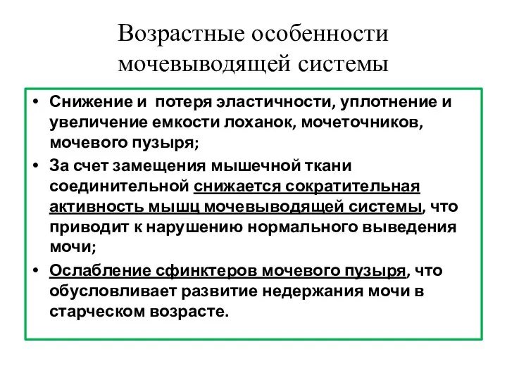 Возрастные особенности мочевыводящей системы Снижение и потеря эластичности, уплотнение и увеличение емкости