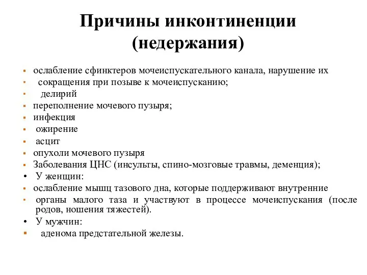 Причины инконтиненции (недержания) ослабление сфинктеров мочеиспускательного канала, нарушение их сокращения при позыве