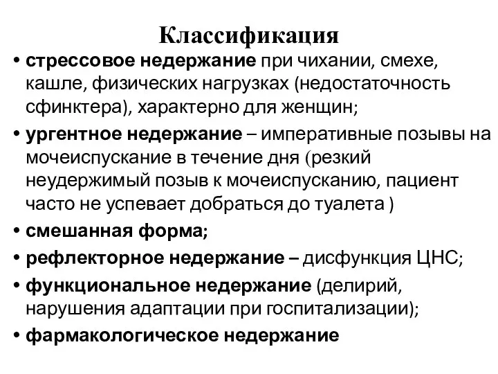 Классификация стрессовое недержание при чихании, смехе, кашле, физических нагрузках (недостаточность сфинктера), характерно