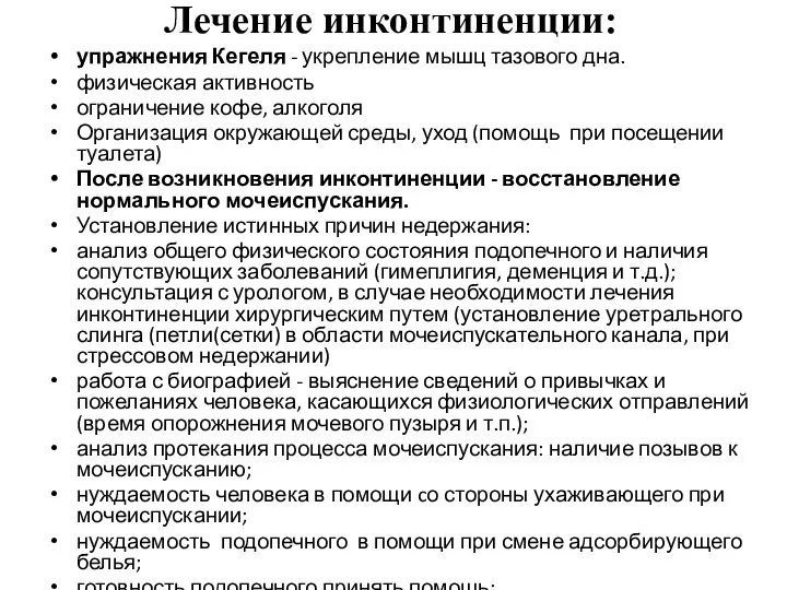 Лечение инконтиненции: упражнения Кегеля - укрепление мышц тазового дна. физическая активность ограничение