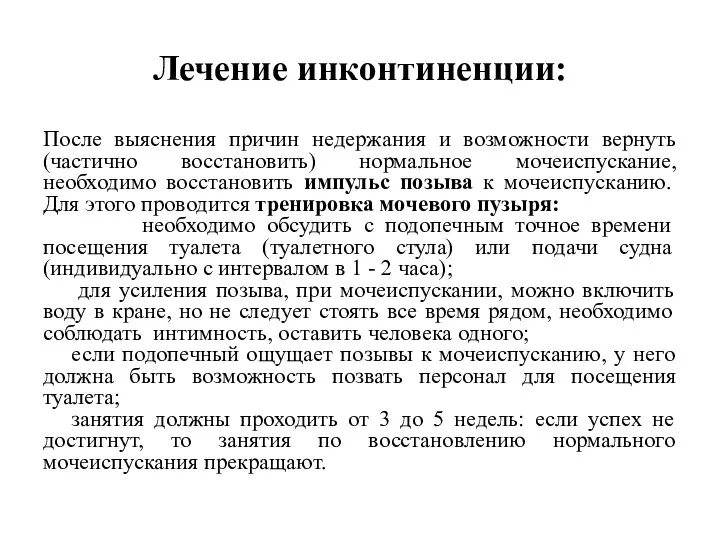 Лечение инконтиненции: После выяснения причин недержания и возможности вернуть (частично восстановить) нормальное