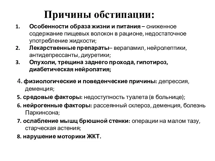 4. физиологические и поведенческие причины: депрессия, деменция; 5. средовые факторы: недоступность туалета