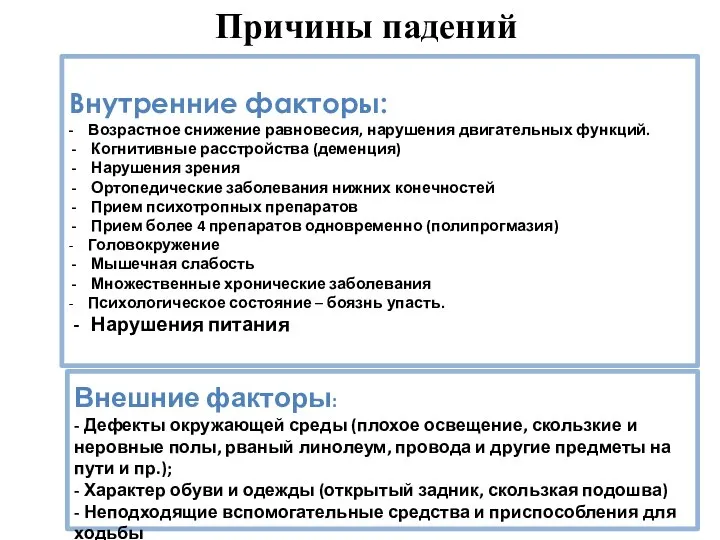 Внешние факторы: - Дефекты окружающей среды (плохое освещение, скользкие и неровные полы,