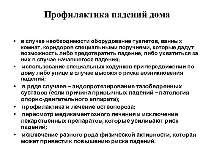 Профилактика падений дома в случае необходимости оборудование туалетов, ванных комнат, коридоров специальными