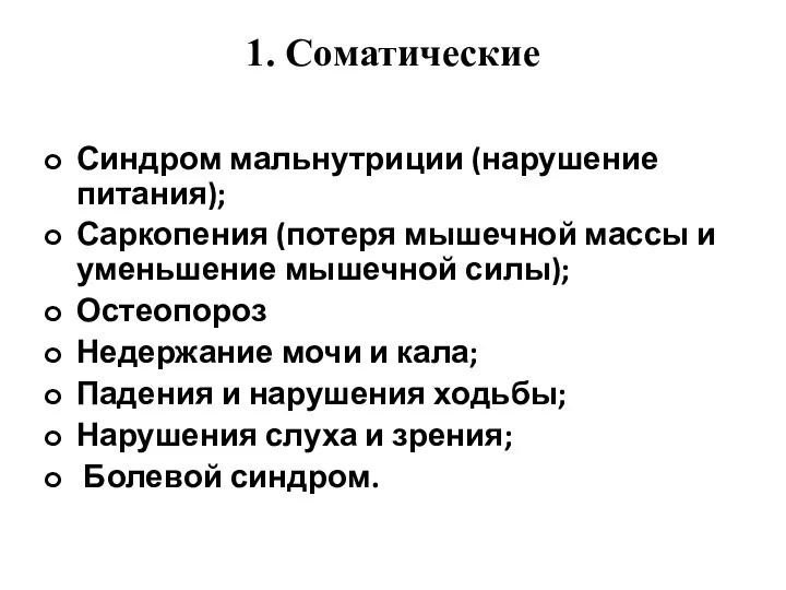 1. Соматические Синдром мальнутриции (нарушение питания); Саркопения (потеря мышечной массы и уменьшение