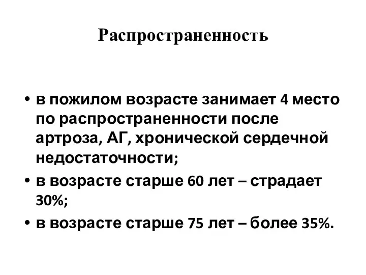 Распространенность в пожилом возрасте занимает 4 место по распространенности после артроза, АГ,