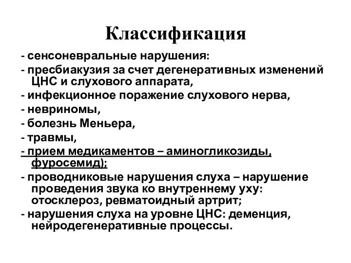 Классификация - сенсоневральные нарушения: - пресбиакузия за счет дегенеративных изменений ЦНС и