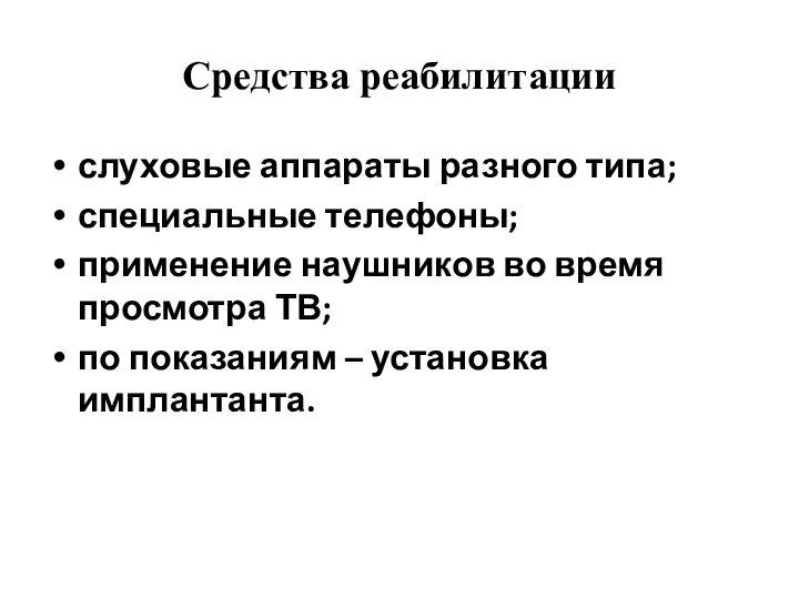 Средства реабилитации слуховые аппараты разного типа; специальные телефоны; применение наушников во время