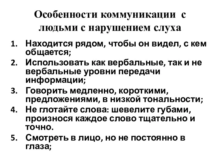 Особенности коммуникации с людьми с нарушением слуха Находится рядом, чтобы он видел,