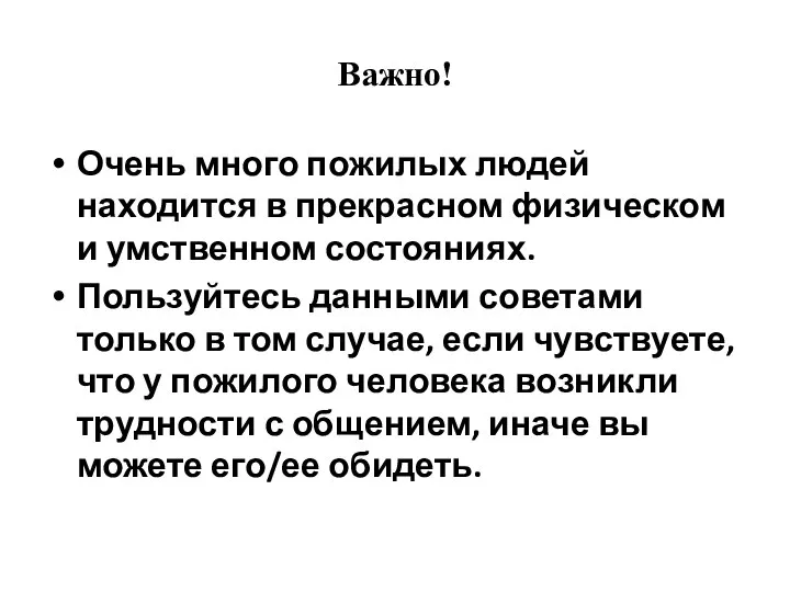 Важно! Очень много пожилых людей находится в прекрасном физическом и умственном состояниях.