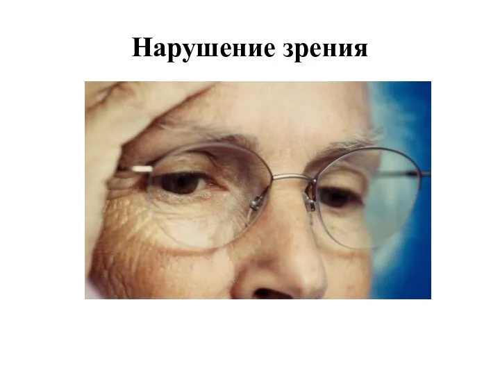 Нарушение зрения