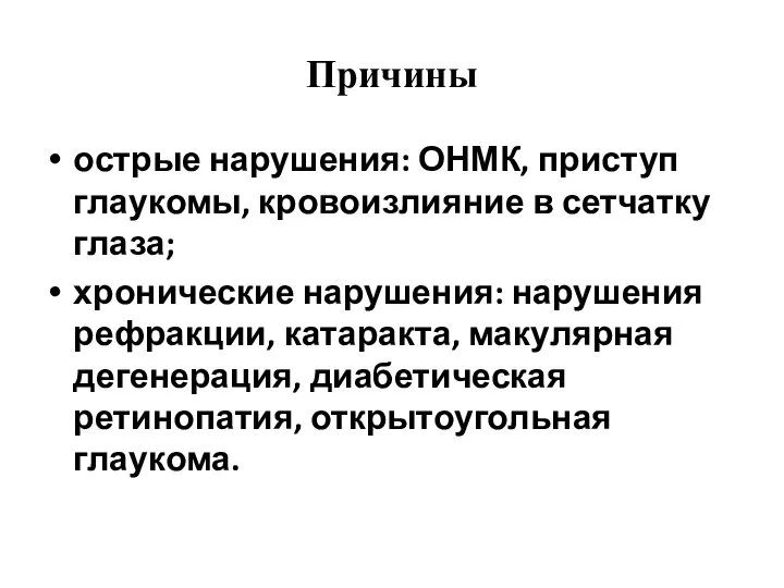 Причины острые нарушения: ОНМК, приступ глаукомы, кровоизлияние в сетчатку глаза; хронические нарушения: