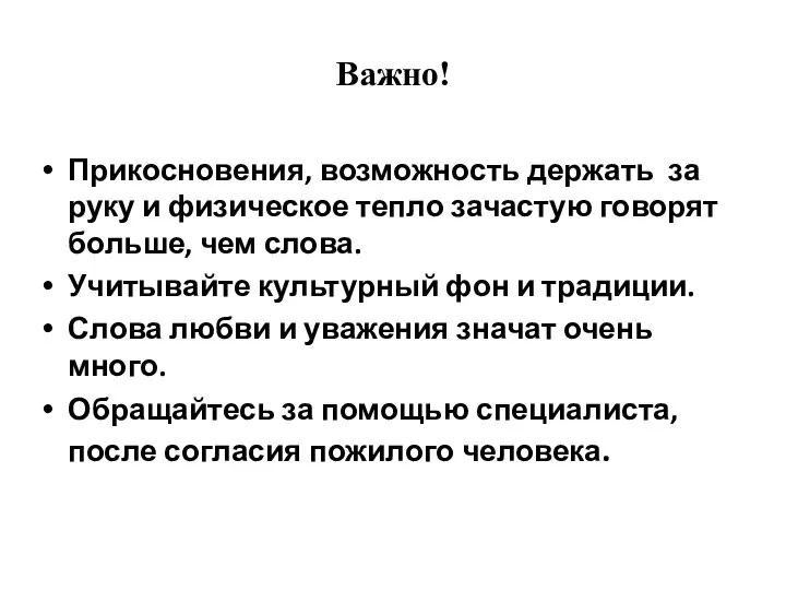 Важно! Прикосновения, возможность держать за руку и физическое тепло зачастую говорят больше,