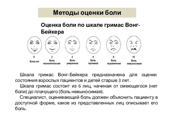 Оценка боли по шкале гримас Вонг-Бейкера Шкала гримас Вонг-Бейкера предназначена для оценки