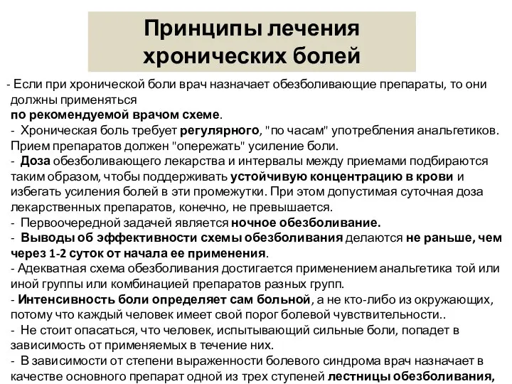 Если при хронической боли врач назначает обезболивающие препараты, то они должны применяться