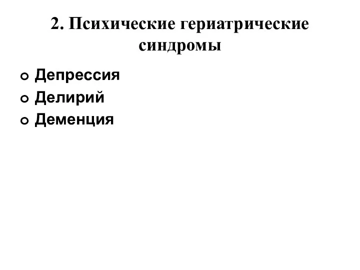 2. Психические гериатрические синдромы Депрессия Делирий Деменция