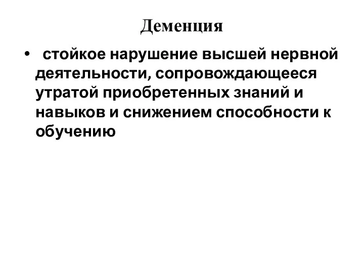 Деменция стойкое нарушение высшей нервной деятельности, сопровождающееся утратой приобретенных знаний и навыков