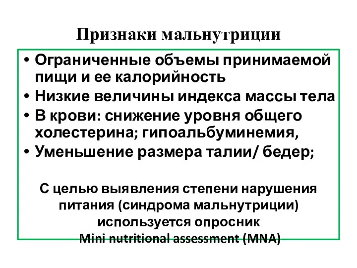 Признаки мальнутриции Ограниченные объемы принимаемой пищи и ее калорийность Низкие величины индекса