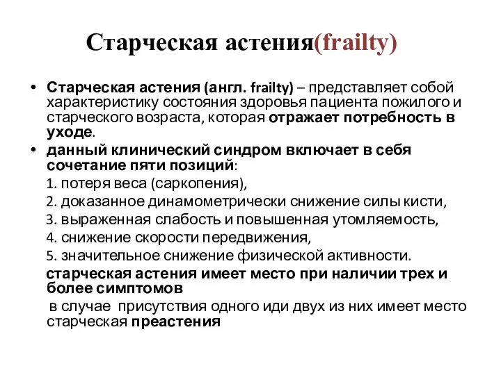 Старческая астения(frailty) Старческая астения (англ. frailty) – представляет собой характеристику состояния здоровья