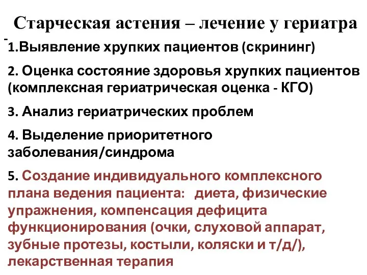 Старческая астения – лечение у гериатра - 1.Выявление хрупких пациентов (скрининг) 2.