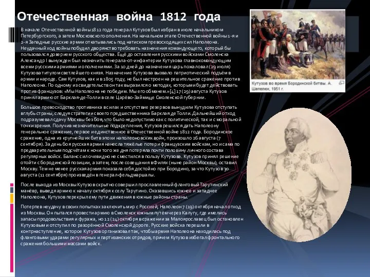 В начале Отечественной войны 1812 года генерал Кутузов был избран в июле