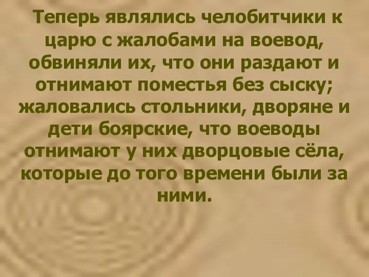 Теперь являлись челобитчики к царю с жалобами на воевод, обвиняли их, что