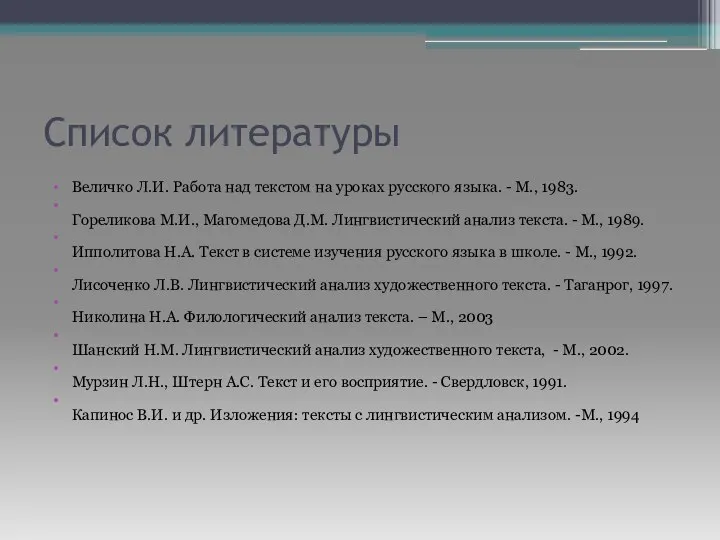 Список литературы Величко Л.И. Работа над текстом на уроках русского языка. -