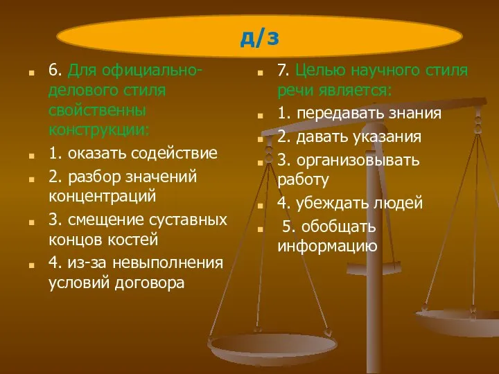 6. Для официально-делового стиля свойственны конструкции: 1. оказать содействие 2. разбор значений