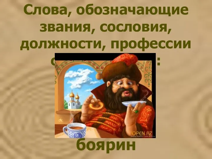 Слова, обозначающие звания, сословия, должности, профессии старой России: боярин