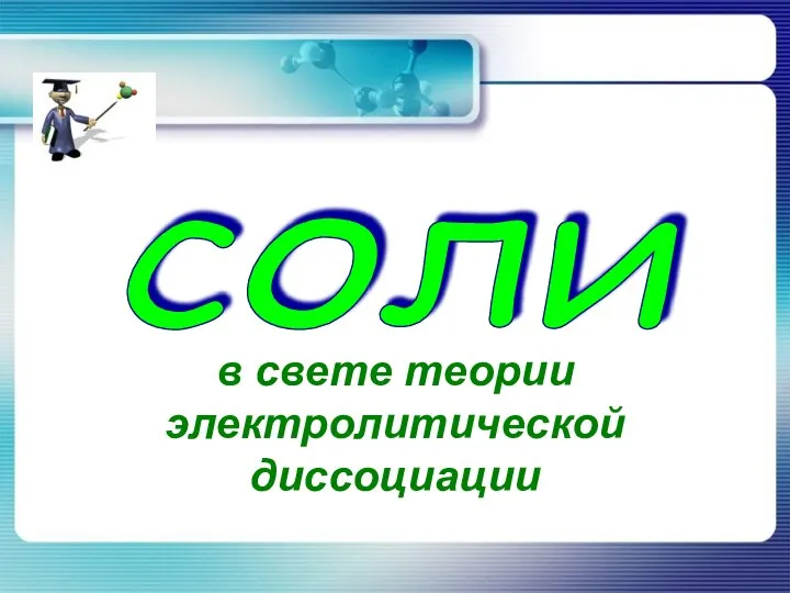 соли в свете теории электролитической диссоциации