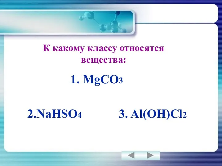 К какому классу относятся вещества: 1. MgCO3 2.NaHSO4 3. Al(OH)Cl2